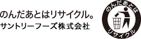 のんだあとはリサイクル。サントリーフーズ（株）