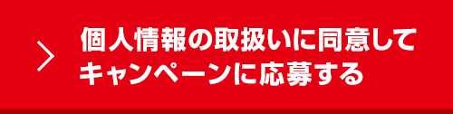 同意して応募する