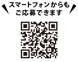 スマートフォンからもご応募できます。https://cpoubo.com/tobu-hdcp2025/　※一部対応していない機種もございます。あらかじめご了承ください。