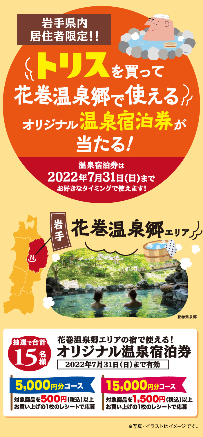 トリスを買って花巻温泉郷で使えるオリジナル温泉宿泊券が当たる！