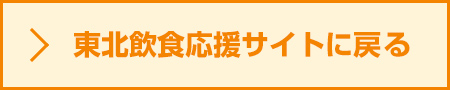 東北飲食応援サイトに戻る