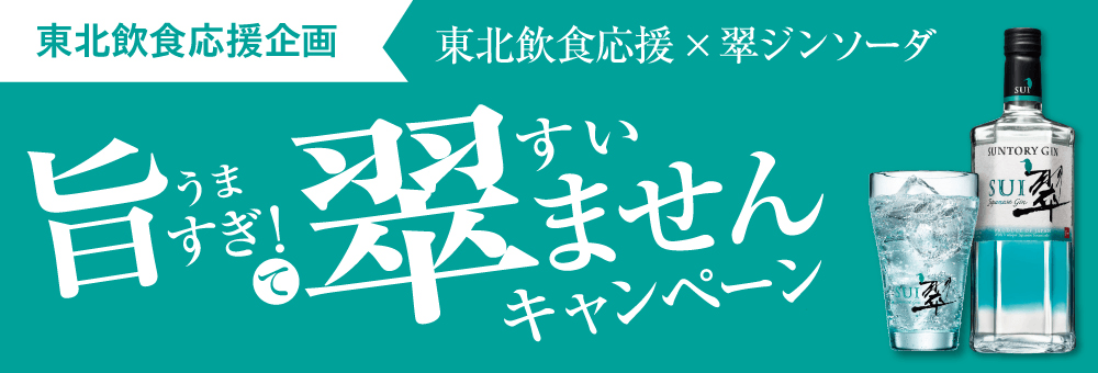 【東北飲食応援企画　東北飲食応援×翠ジンソーダ】旨すぎ！て翠ませんキャンペーン