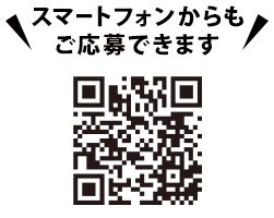 スマートフォンからもご応募できます。https://cpoubo.com/yamazawacp2026/　※一部対応していない機種もございます。あらかじめご了承ください。