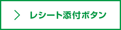 レシート添付ボタン