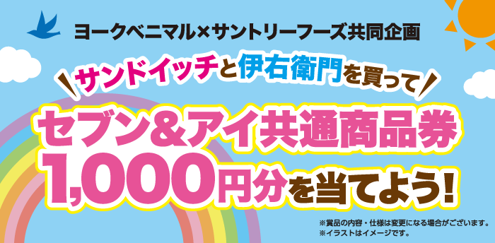 【ヨークベニマル×サントリーフーズ共同企画】サンドイッチと伊右衛門を買ってセブン＆アイ共通商品券1,000円分を当てよう！