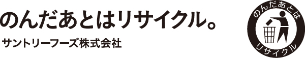 のんだあとはリサイクル。